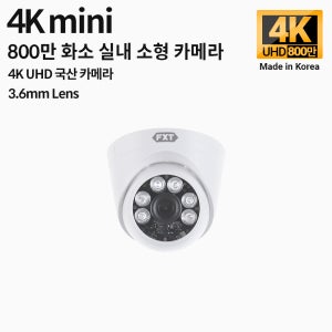 FXT-4K mini 800만 화소 CCTV 3.6mm 주/야간 겸용 실내 소형 국산카메라