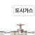 도시가스배관스티커