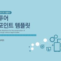 137 비즈니스 PPT 템플릿- 제안서 보고서, 사업계획서 피피티 제작 양식