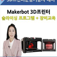 Makerbot 3D프린터와 슬라이싱 프로그램 교육(3D프린터운용기능사 대비)