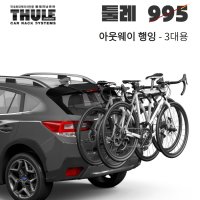 xm3 툴레 아웃웨이 995행잉 - 탑튜브고정형자전거캐리어,간편한설치,툴레정품,3대용