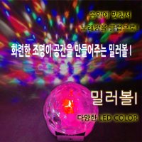 LED 수정볼,미러볼,밀러볼,노래방조명,인테리어조명