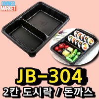 JB-304 2칸 400개 셋트 반찬 샐러드 도시락용기 JB 304