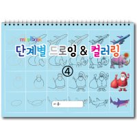 단계별 드로잉 컬러링 4 유아 초등드로잉 크로키 따라그리기 아동 색칠공부 미술교재