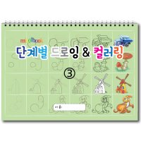 단계별 드로잉 컬러링 3 유아 초등드로잉 크로키 따라그리기 아동 색칠공부 미술교재