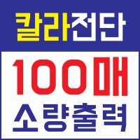 굿모닝 칼라 전단 출력 복사 소량 A4 100매