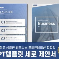 PPT템플릿115 세로 제안서 파워포인트 깔끔한 사업계획서 디자인 A4 양식