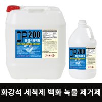 OP200 18.75L 화강석 세척제 콘크리트 녹물 제거 타일 물때 백화 제거제 원폴리머