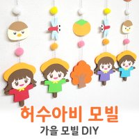 [허수아비모빌] 모빌만들기세트 어린이집 유치원 환경구성 환경판 교실꾸미기 가을 모빌