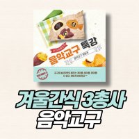 [겨울간식3총사 음악교구 / 피아노학원 음악교구 음악학원 음악교구 / 피아노학원 특강수업 / 림스캐슬 음악교구 (카드뉴스포함)