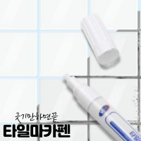 줄눈 보수제 마카펜 타일 메꿈제 고수 닥터