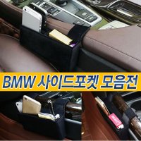 BMW 사이드포켓 틈새 수납함 정리함 F10 F30 X3 X5 악세사리