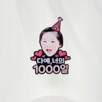 100일 200일 500일 1000일 아이사진토퍼 기념일토퍼