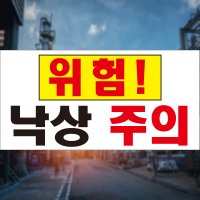 낙상주의 경고표지판스티커 1(40x20)