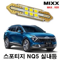 스포티지 NQ5 실내등 믹스 LED 맥스 MIXX