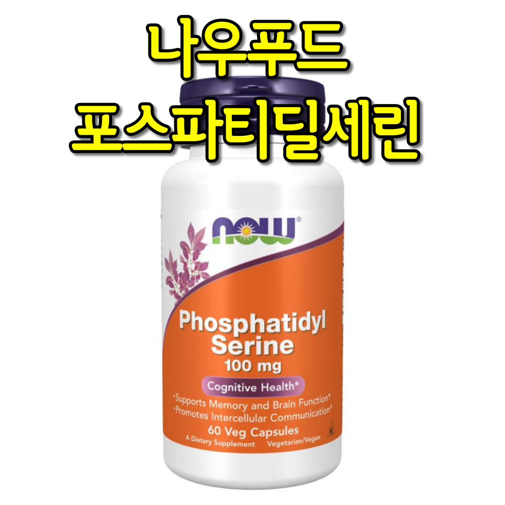 <b>나우푸드</b> 포스파티딜세린 100mg 콜린 이노시톨 <b>대두 레시틴</b> 60베지캡슐