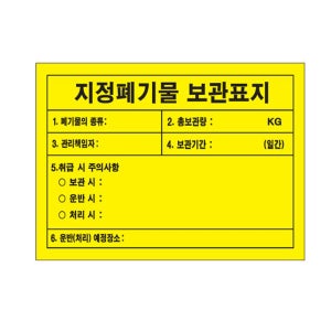 지정폐기물 보관표지 150-100mm 스티커 안전 표지판 안내표지 표지판