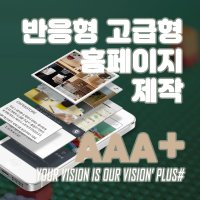 반응형 고급형 홈페이지 디자인 제작 PLUS III