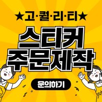 스티커 주문제작 디자인 기획 인쇄 사각 원형 투명 홀로그램 소량 대량 라벨 도무송