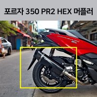 포르자 350 PR2 HEX 머플러 porza PORZA 21년 2021 마후라