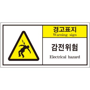 감전위험 2가지언어 산업안전스티커 라벨(한국어+영어)