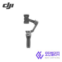 [대여] DJI 오즈모 모바일 3 콤보 스마트폰 휴대폰 짐벌 대여 렌탈 렌트