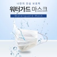 키퍼미 워터가드 수영장 마스크 방수마스크(대형)