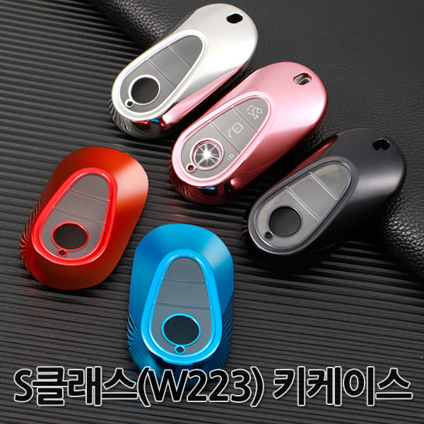 [당일출고]벤츠 신형S클래스 W223전용 키케이스 키홀더 TPU재질 5컬러