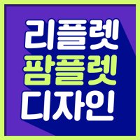 리플렛 팜플렛 제작 인쇄 디자인