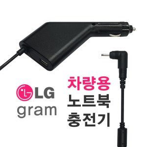 LG gram 올데이그램 전용 차량용 충전기 13Z940-GH5BK 노트북 시거잭 어댑터 NC-91-30