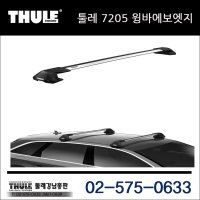 스팅어 툴레 7205 윙바에보엣지실버 차량용가로바,차량1대분,툴레강남총판,툴레정품,열쇠고리증정