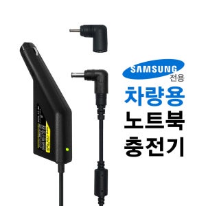 삼성 노트북 차량용 충전기 R469 R470 R480 R510 R519 R520 전용 시거잭 어댑터 NC-91S