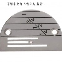 미싱부속치구 공업용 미싱침판 각판 라인침판 사이즈 선택