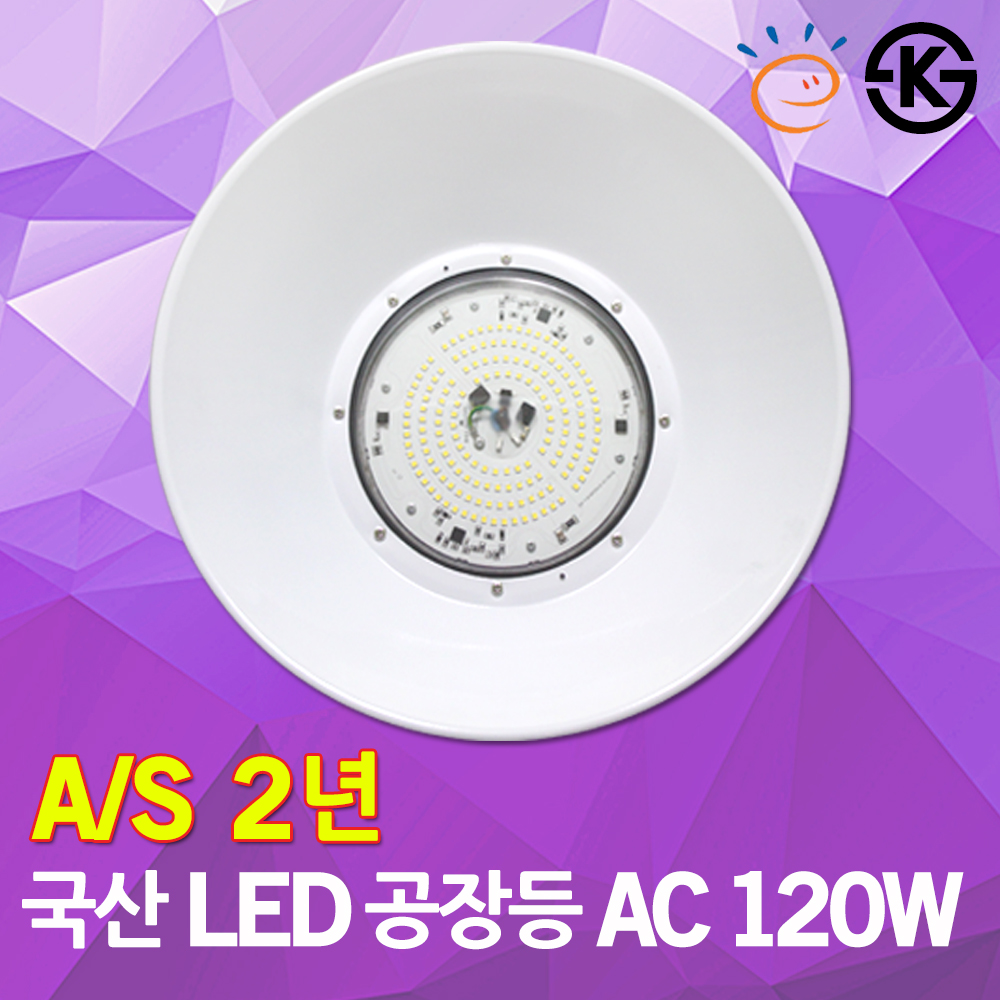 LED 공장등 120W KS 고효율 AC ISM 마트 조명 주유소 캠핑장 보안등