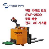 [수성] 전동핸드파레트 수성핸드카 전동파레트 SWP-2500