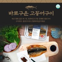 구이푸드 프레시잇 바로 구운 고등어구이 진공포장 냉동 구운생선 생선구이 천일염 무방부제 200g