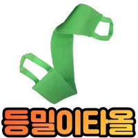 이태리타올 등때밀이 집에서때밀기 나 혼자서 셀프 등밀이 타월 다이소 저렴한 목욕 샤워