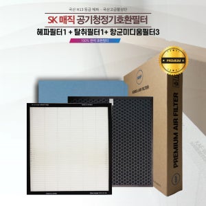 SK매직 공기청정기 ACL-1000 헤파1, 탈취1, 항균(더스트) 3, 1년세트 국산 프리미엄 헤파원단, 자체생산, 직접유통, 100%교환환불서비스