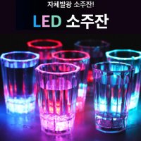 예쁜 led 소주잔 불빛 원샷 미니 이쁜 양주잔 특이한 컵 고량주잔 홈 파티led 술잔