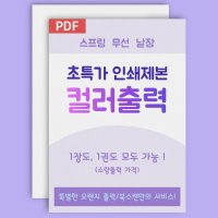 컬러출력 컬러인쇄 제본 - A4 백색 80g 양면 소량제본 학원교재 강의안 학교자료