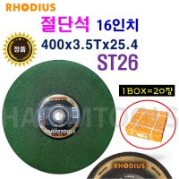 RHODIUS 로디우스 절단석 16인치 3.5T 400x3.5Tx25.4 ST26