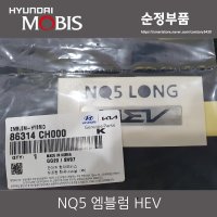 스포티지 NQ5 HEV 트렁크 엠블럼 86314CH000 기아 순정품 86314-CH000