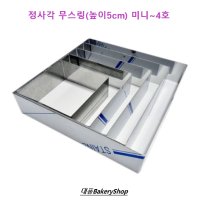 대풍베이커리샵 정사각무스링 높이5cm 미니,1호,2호,3호,4호 (떡케익틀,무스케익틀)