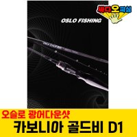 (싸다오피싱) 오슬로 광어다운샷 낚시대 카보니아 골드비 D1 DH1 바다루어