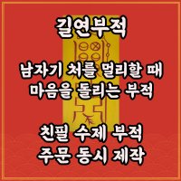 길연수제부적 남자마음안정부 경면주사 처를멀리할때