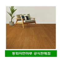 동화자연마루 강마루 나투스진 테라 신제품 DIY 마루 셀프 인테리어 시공/택배발송