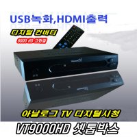 VT9000HD 셋톱박스 디지털컨버터 TV수신기 지상파 공청안테나 TV박스 유선방송 케이블방송 안테나 지상파 HD DTV 실내 외 겸용안테나 외상안테나 공중파 UHF