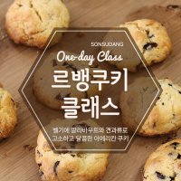 군산 르뱅 쿠키 클래스 / 전북 전주 김제 익산 서천 장항 원데이클래스