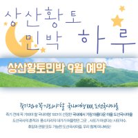 광양 민박 상산황토민박 9월예약[선은농원]