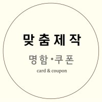 명함제작 주문 소량인쇄 예쁜 카페커피 쿠폰 만들기